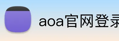 aoa官网登录中心 logo