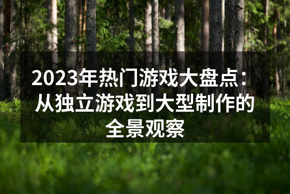 2023年热门游戏大盘点：从独立游戏到大