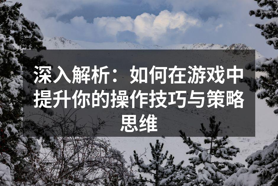 提升操作技巧